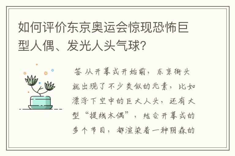 如何评价东京奥运会惊现恐怖巨型人偶、发光人头气球?