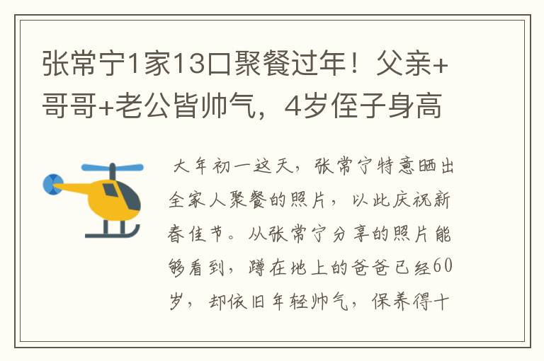 张常宁1家13口聚餐过年!父亲+哥哥+老公皆帅气,4岁侄子身高出众