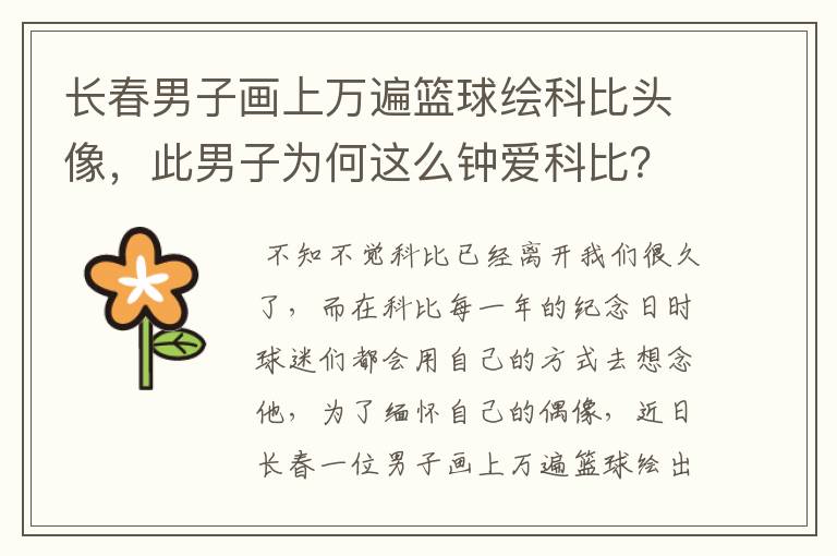 长春男子画上万遍篮球绘科比头像,此男子为何这么钟爱科比?