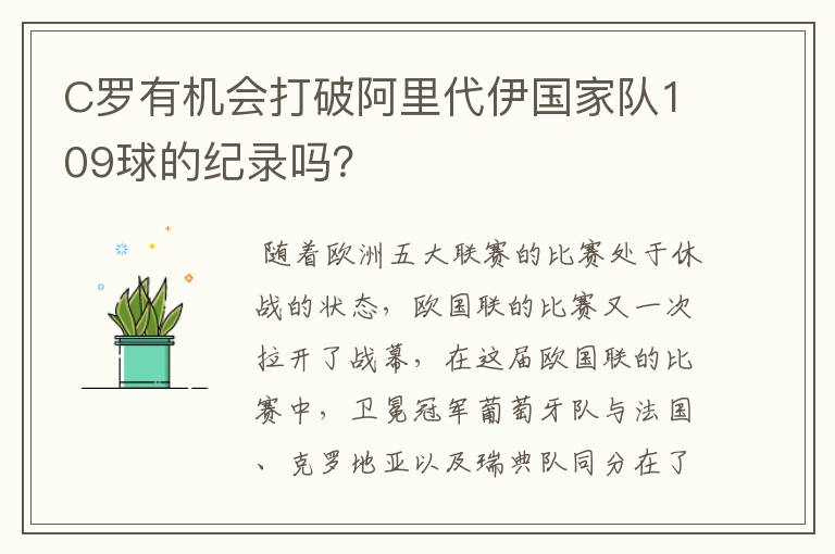 C罗有机会打破阿里代伊国家队109球的纪录吗?