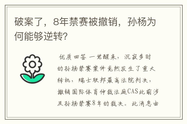 破案了,8年禁赛被撤销,孙杨为何能够逆转?