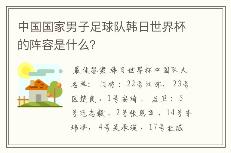 中国国家男子足球队韩日世界杯的阵容是什么?