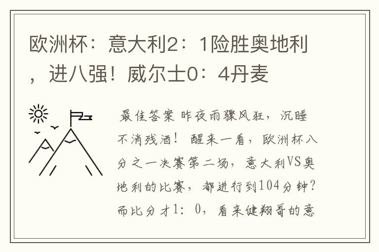 欧洲杯:意大利2:1险胜奥地利,进八强!威尔士0:4丹麦