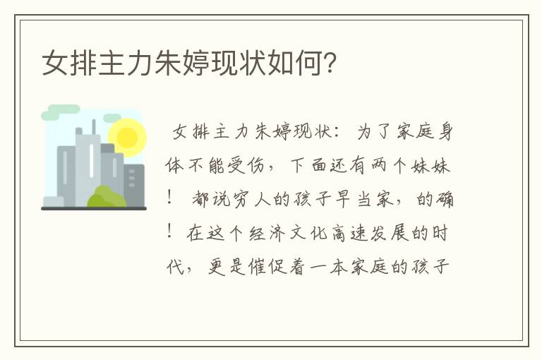 女排主力朱婷现状如何?