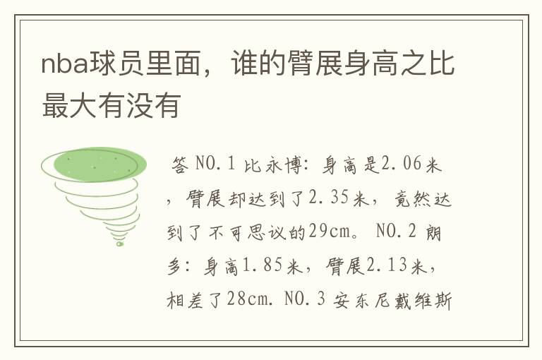 nba球员里面,谁的臂展身高之比最大有没有
