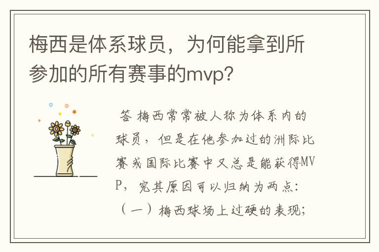 梅西是体系球员,为何能拿到所参加的所有赛事的mvp?