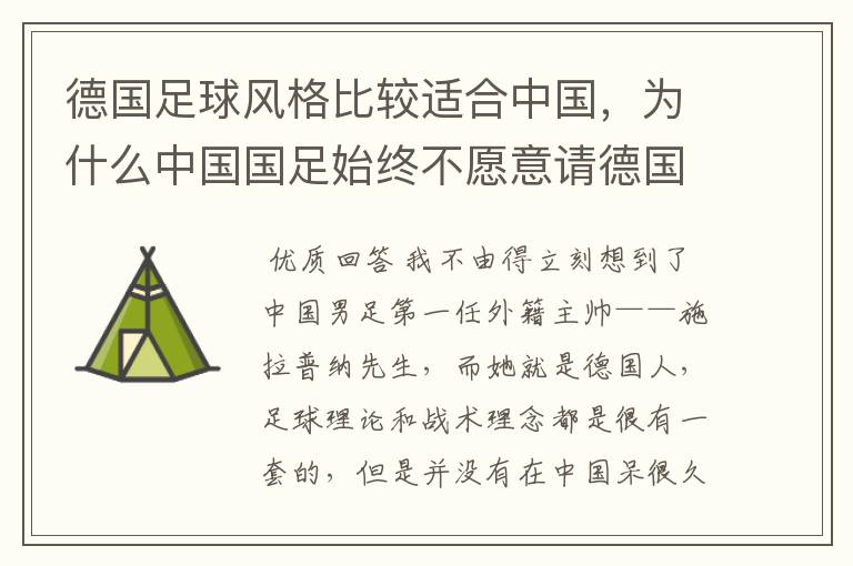德国足球风格比较适合中国,为什么中国国足始终不愿意请德国主教练?
