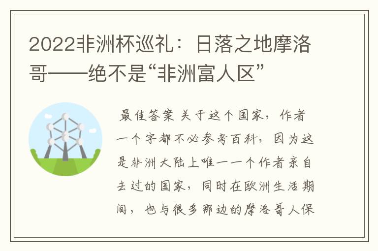 2022非洲杯巡礼:日落之地摩洛哥——绝不是“非洲富人区”