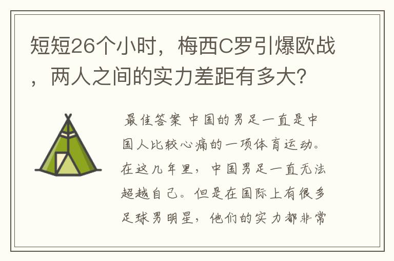 短短26个小时,梅西C罗引爆欧战,两人之间的实力差距有多大?
