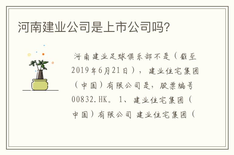 河南建业公司是上市公司吗?