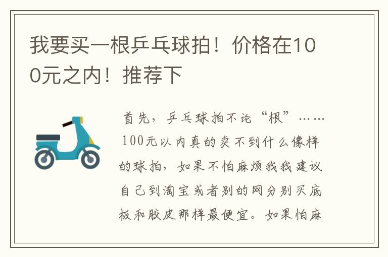 我要买一根乒乓球拍!价格在100元之内!推荐下