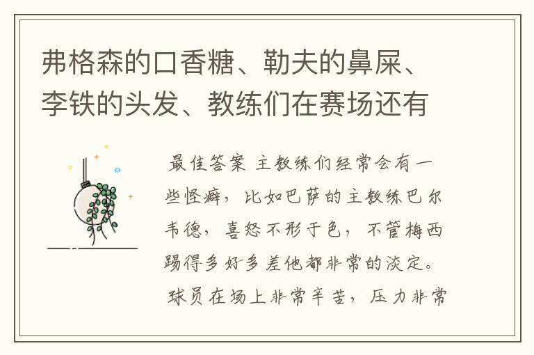 弗格森的口香糖、勒夫的鼻屎、李铁的头发、教练们在赛场还有哪些特殊癖好？