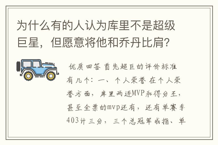 为什么有的人认为库里不是超级巨星,但愿意将他和乔丹比肩?