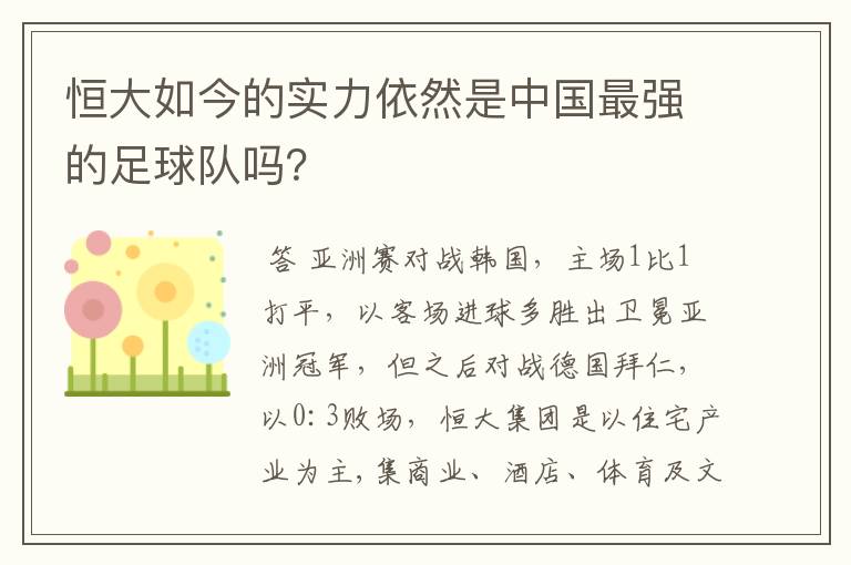 恒大如今的实力依然是中国最强的足球队吗?