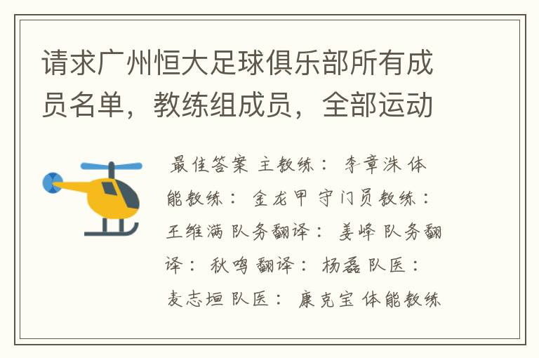 请求广州恒大足球俱乐部所有成员名单,教练组成员,全部运动员名字资料,(包括内外援详细资料)