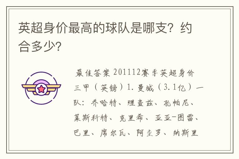 英超身价最高的球队是哪支?约合多少?