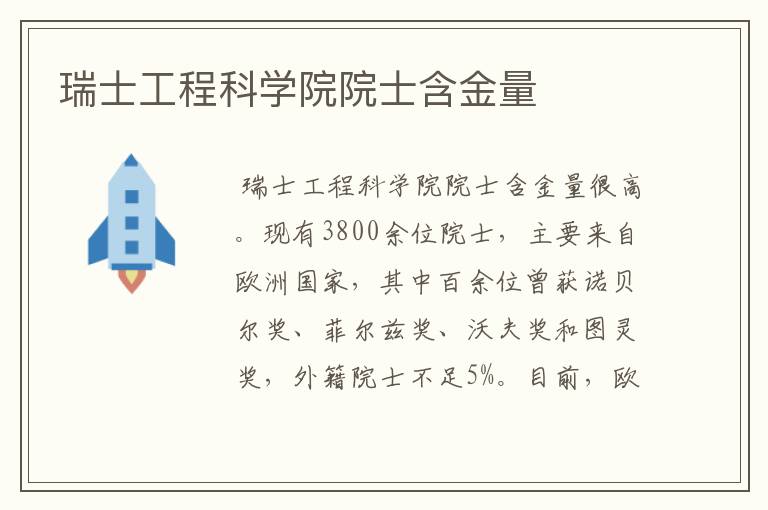 瑞士工程科学院院士含金量