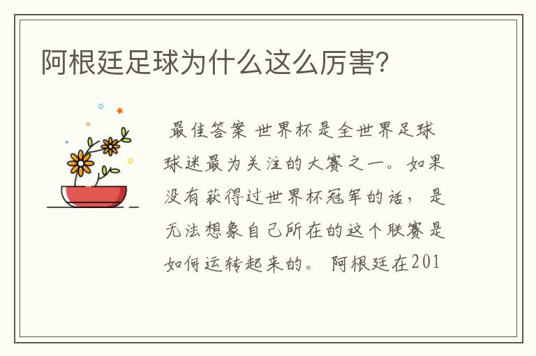 阿根廷足球为什么这么厉害?