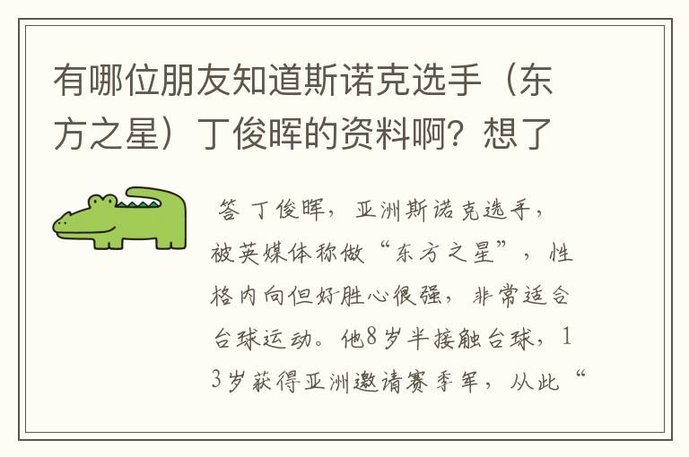 有哪位朋友知道斯诺克选手(东方之星)丁俊晖的资料啊?想了解一下他。