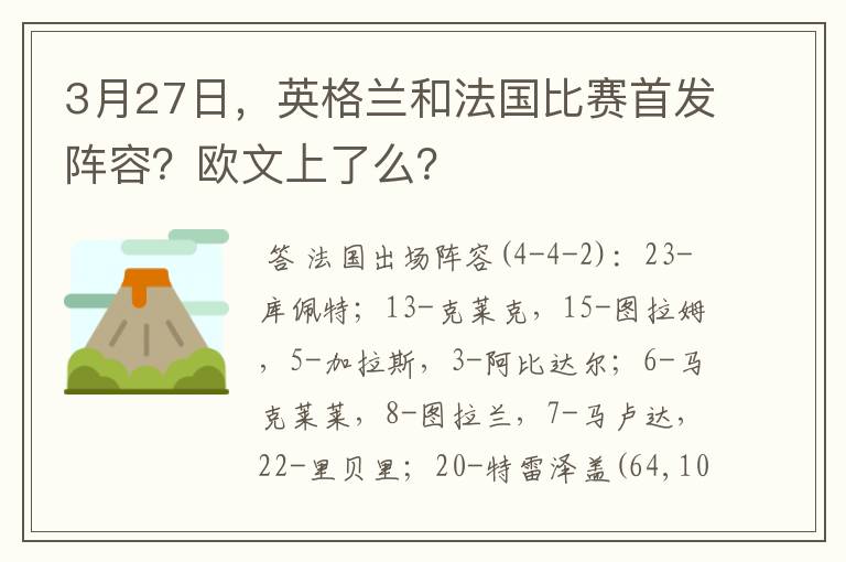3月27日,英格兰和法国比赛首发阵容?欧文上了么?