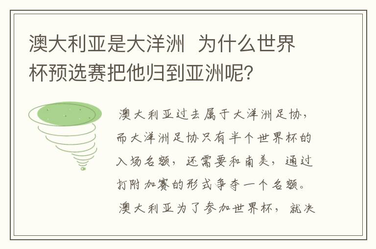 澳大利亚是大洋洲 为什么世界杯预选赛把他归到亚洲呢?
