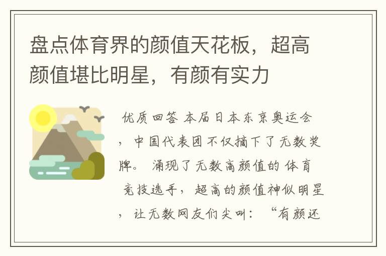 盘点体育界的颜值天花板,超高颜值堪比明星,有颜有实力