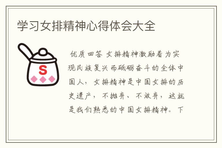 学习女排精神心得体会大全