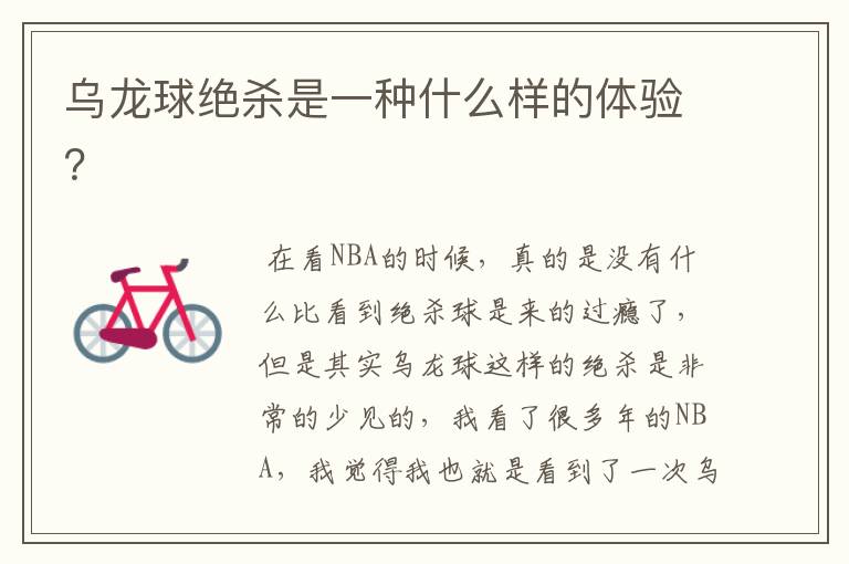 乌龙球绝杀是一种什么样的体验?