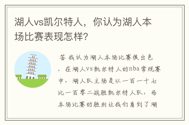 湖人vs凯尔特人,你认为湖人本场比赛表现怎样?
