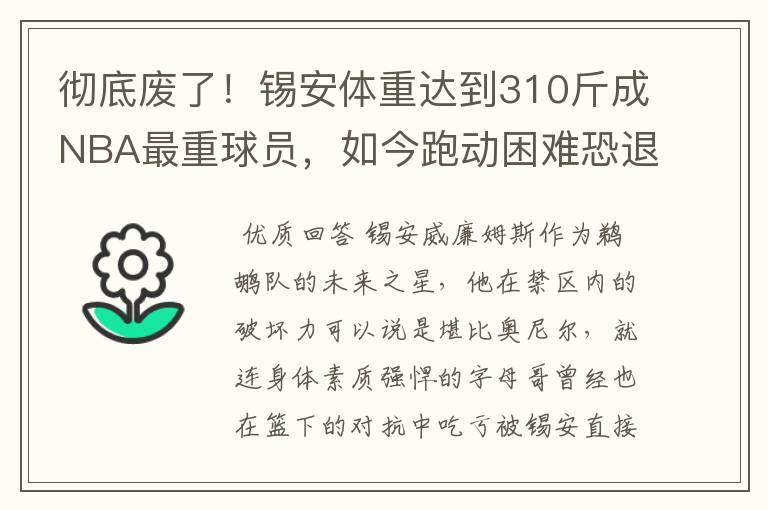 彻底废了!锡安体重达到310斤成NBA最重球员,如今跑动困难恐退役