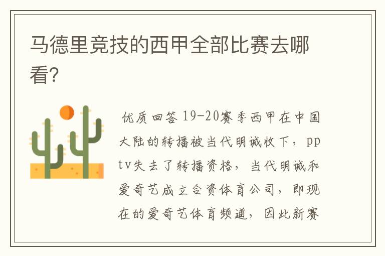 马德里竞技的西甲全部比赛去哪看?