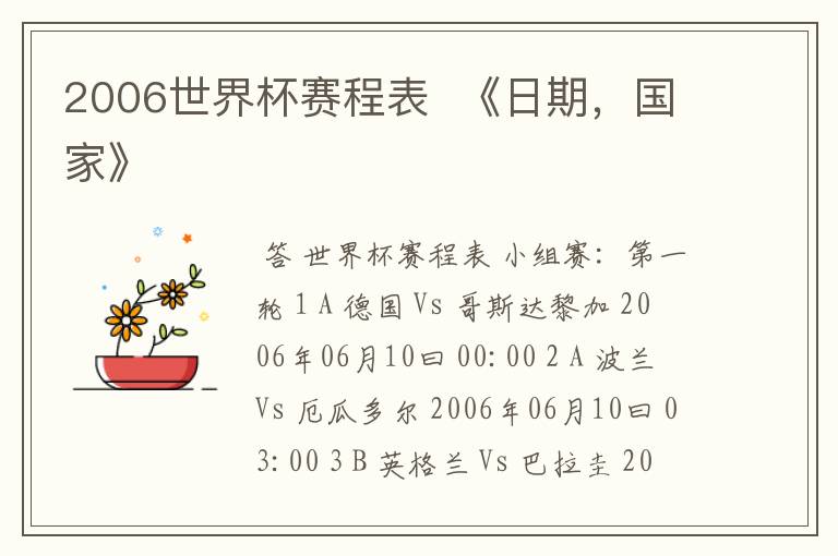 2006世界杯赛程表 《日期,国家》