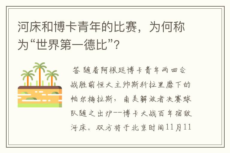 河床和博卡青年的比赛,为何称为“世界第一德比”?