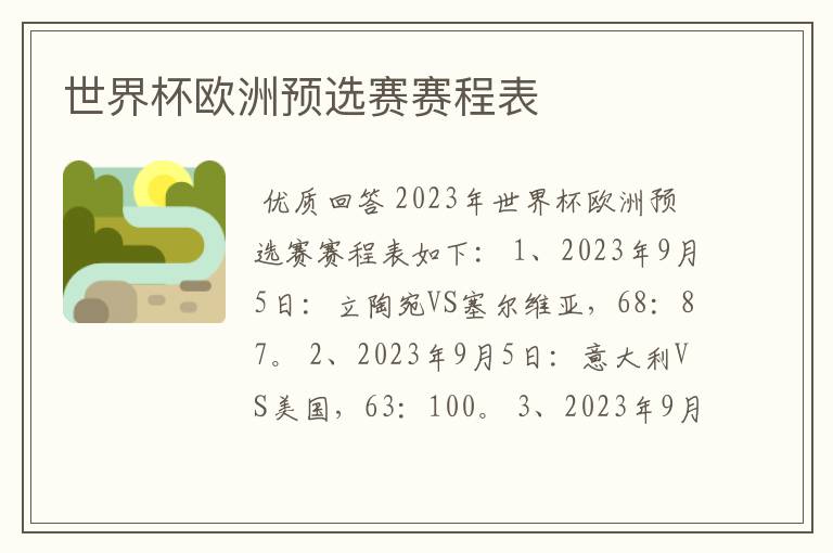 世界杯欧洲预选赛赛程表