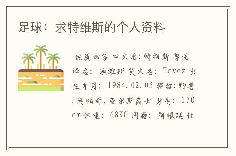 足球:求特维斯的个人资料