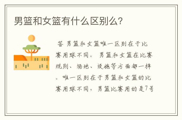 男篮和女篮有什么区别么?