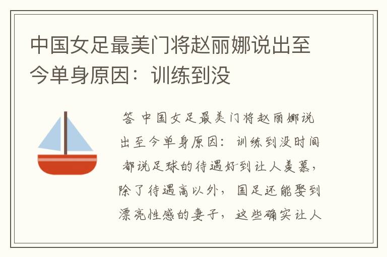 中国女足最美门将赵丽娜说出至今单身原因:训练到没