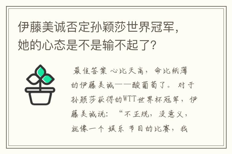 伊藤美诚否定孙颖莎世界冠军,她的心态是不是输不起了?