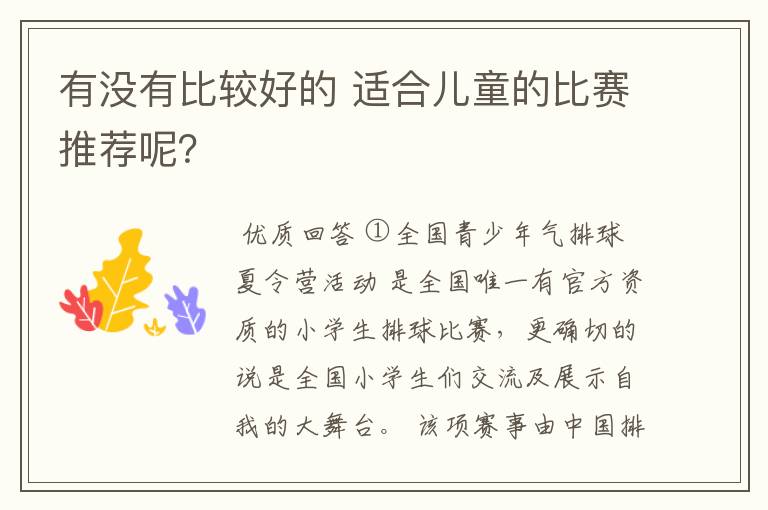 有没有比较好的 适合儿童的比赛推荐呢?