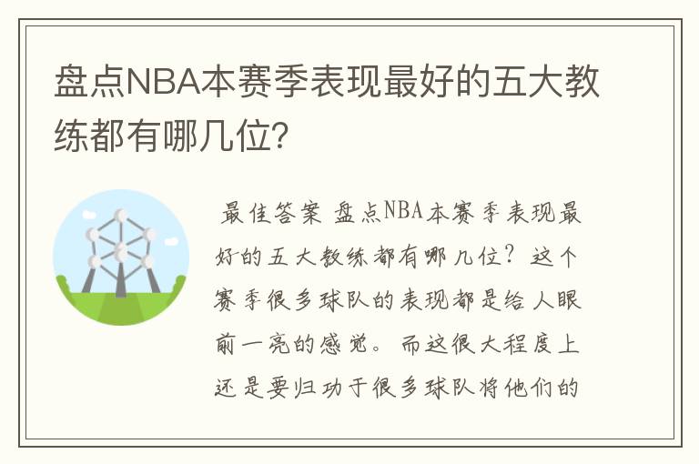 盘点NBA本赛季表现最好的五大教练都有哪几位?