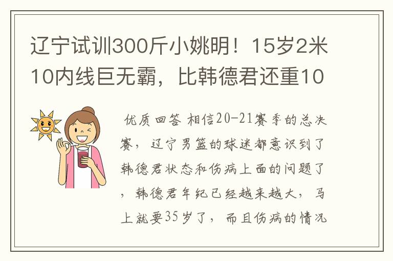辽宁试训300斤小姚明!15岁2米10内线巨无霸,比韩德君还重10斤