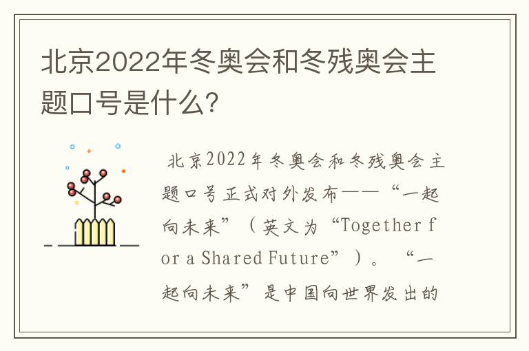 北京2022年冬奥会和冬残奥会主题口号是什么?