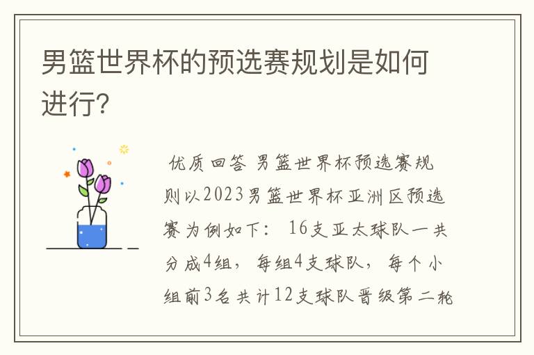 男篮世界杯的预选赛规划是如何进行?