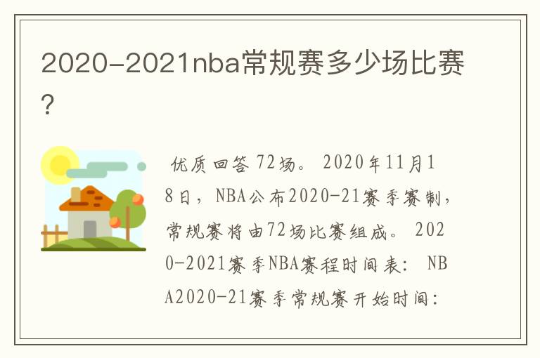 2020-2021nba常规赛多少场比赛?