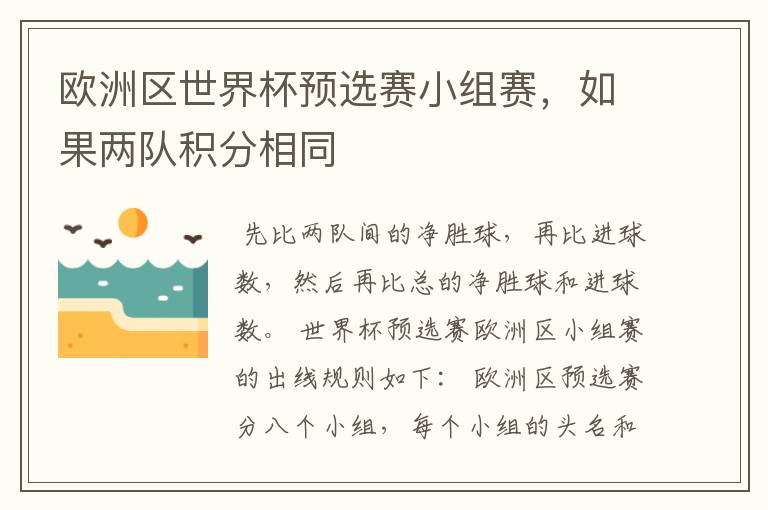 欧洲区世界杯预选赛小组赛,如果两队积分相同