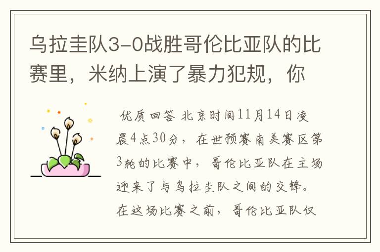 乌拉圭队3-0战胜哥伦比亚队的比赛里,米纳上演了暴力犯规,你怎么看?