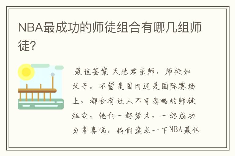 NBA最成功的师徒组合有哪几组师徒?