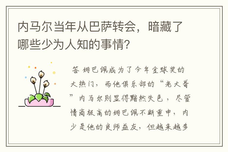 内马尔当年从巴萨转会,暗藏了哪些少为人知的事情?