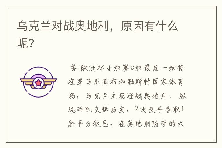 乌克兰对战奥地利,原因有什么呢?