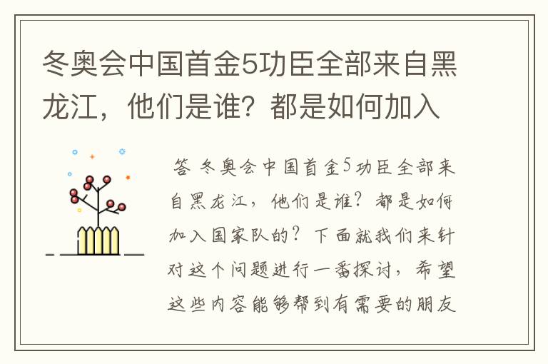 冬奥会中国首金5功臣全部来自黑龙江,他们是谁?都是如何加入国家队的?